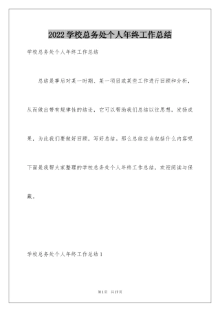 2024学校总务处个人年终工作总结