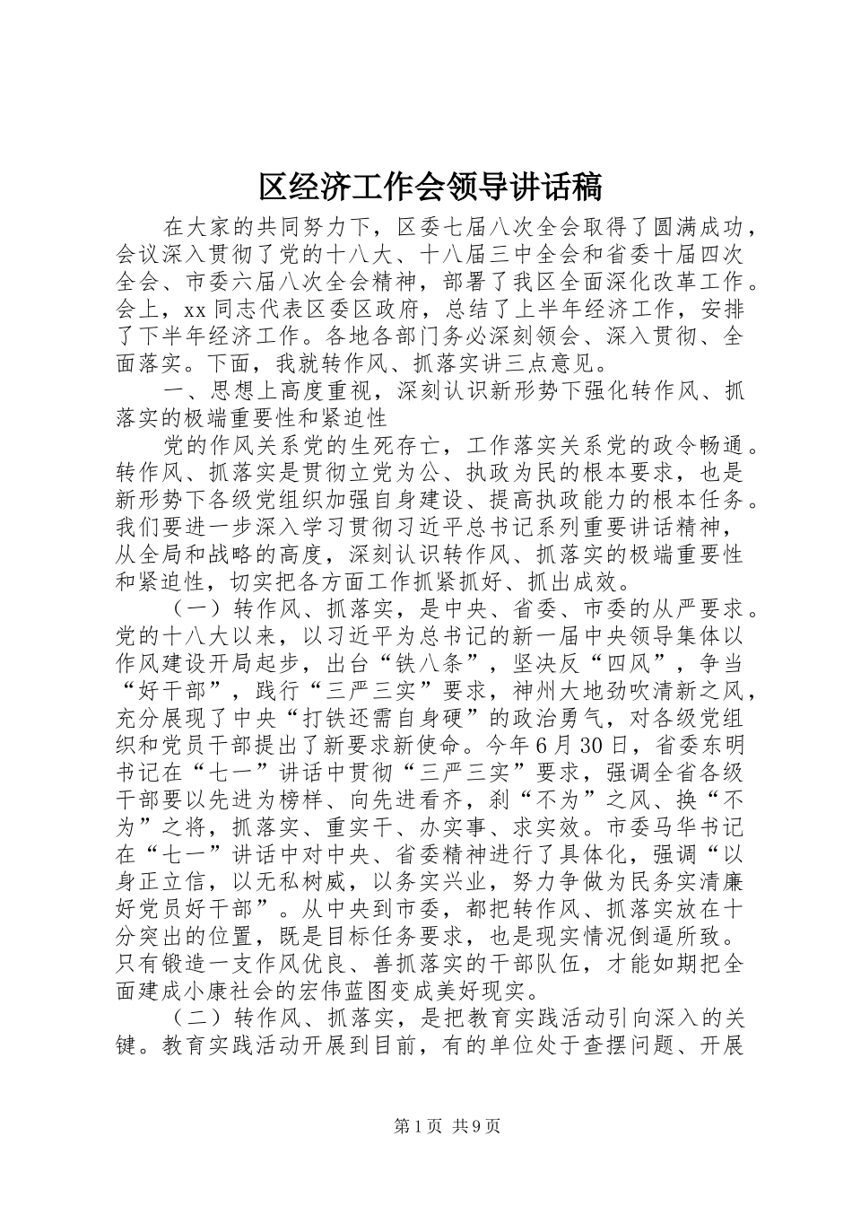 区经济工作会领导讲话发言稿_第1页