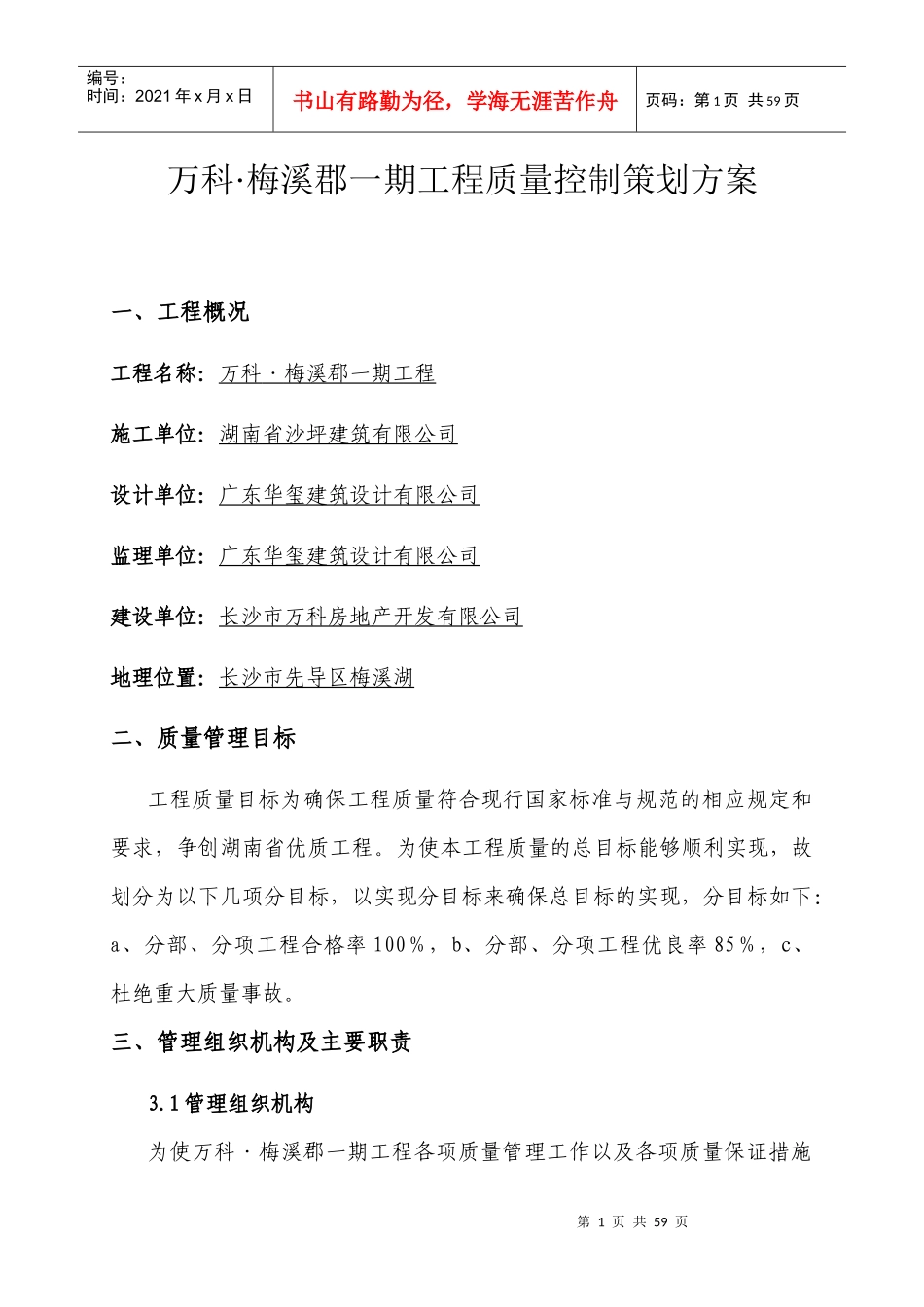 某地产质量控制策划方案_第1页