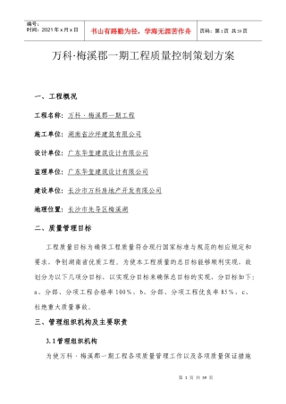 某地产质量控制策划方案