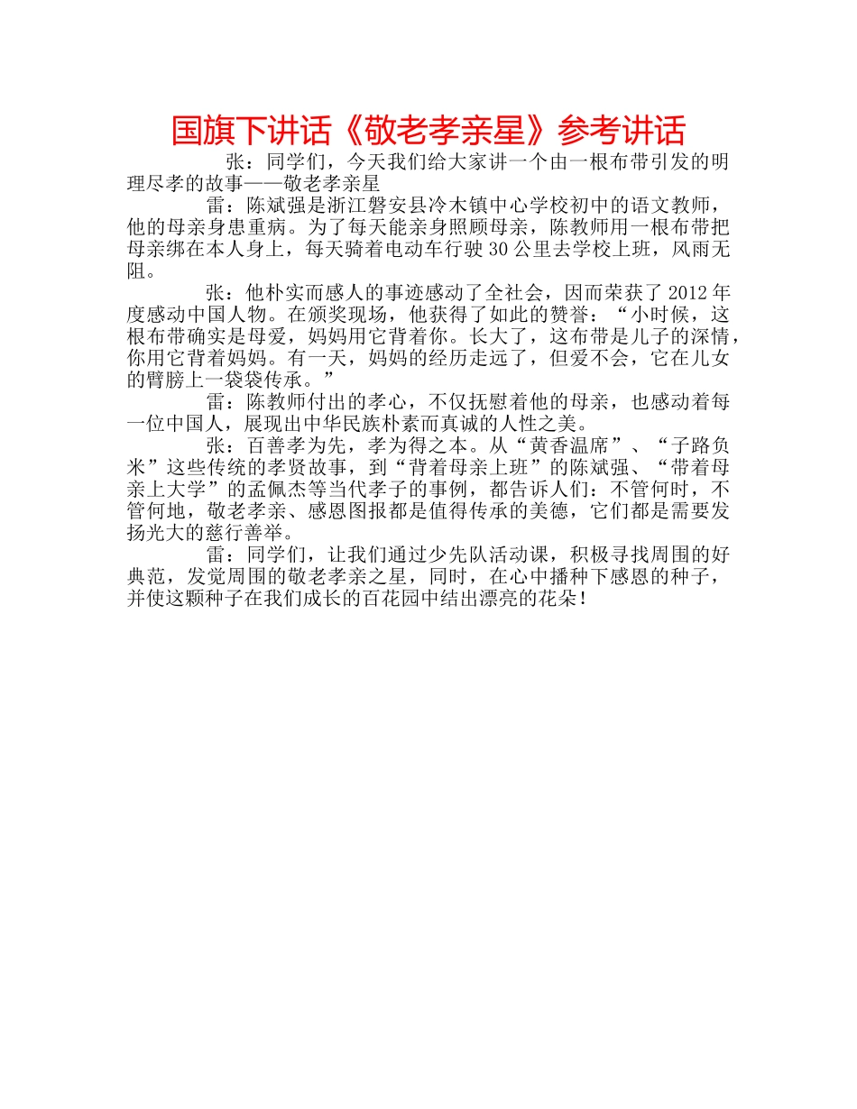 国旗下讲话《敬老孝亲星》参考讲话 _第1页