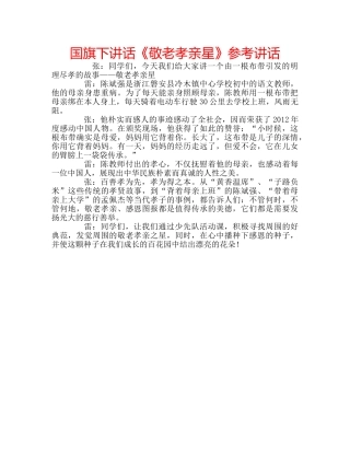 国旗下讲话《敬老孝亲星》参考讲话 