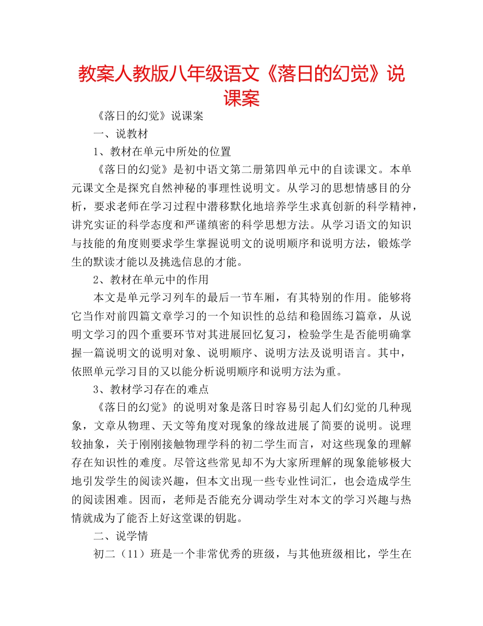 教案人教版八年级语文《落日的幻觉》说课案 _第1页