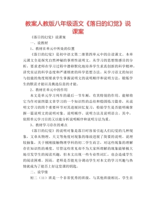 教案人教版八年级语文《落日的幻觉》说课案 