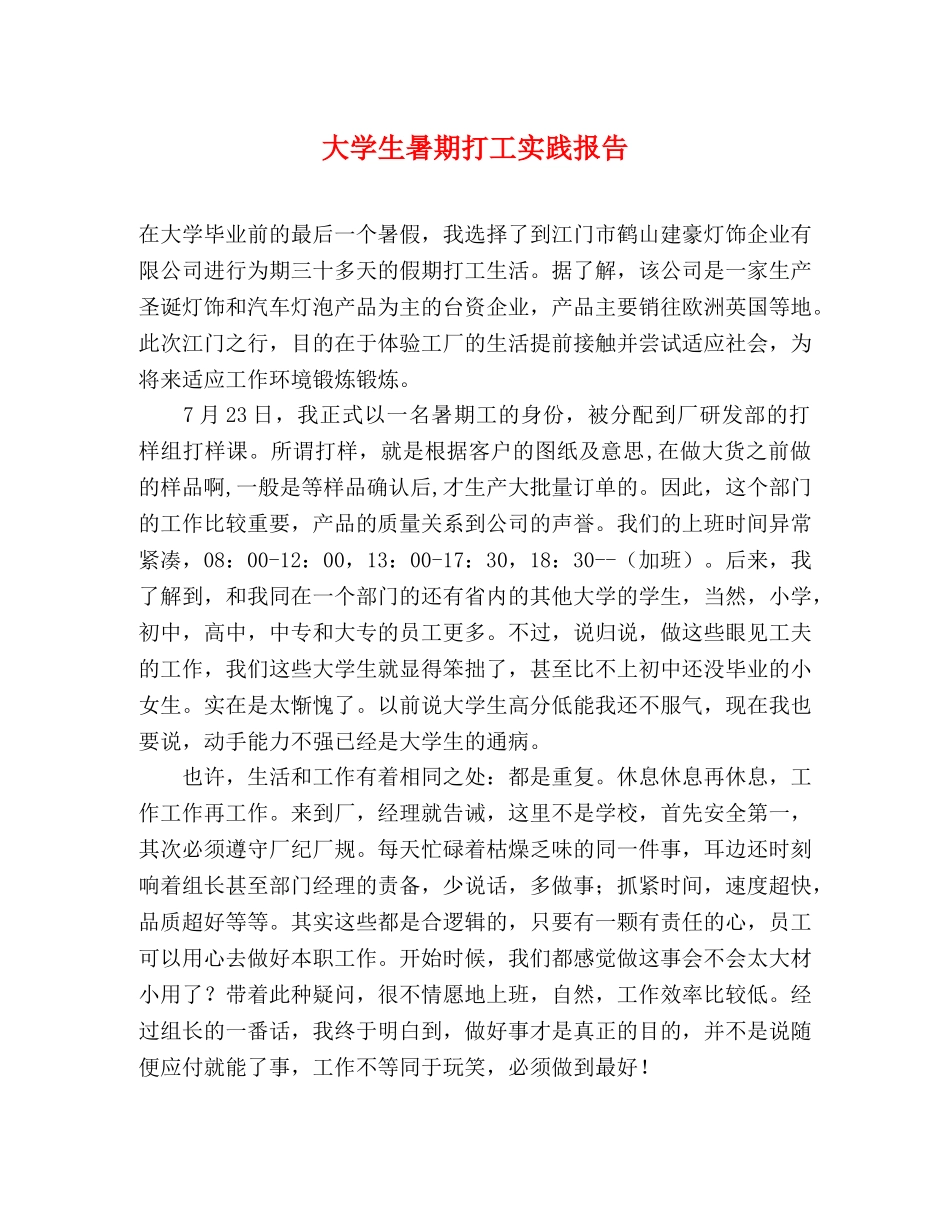 大学生暑期打工实践报告 _第1页