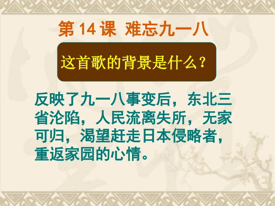 《难忘九一八》参考课件5_第1页