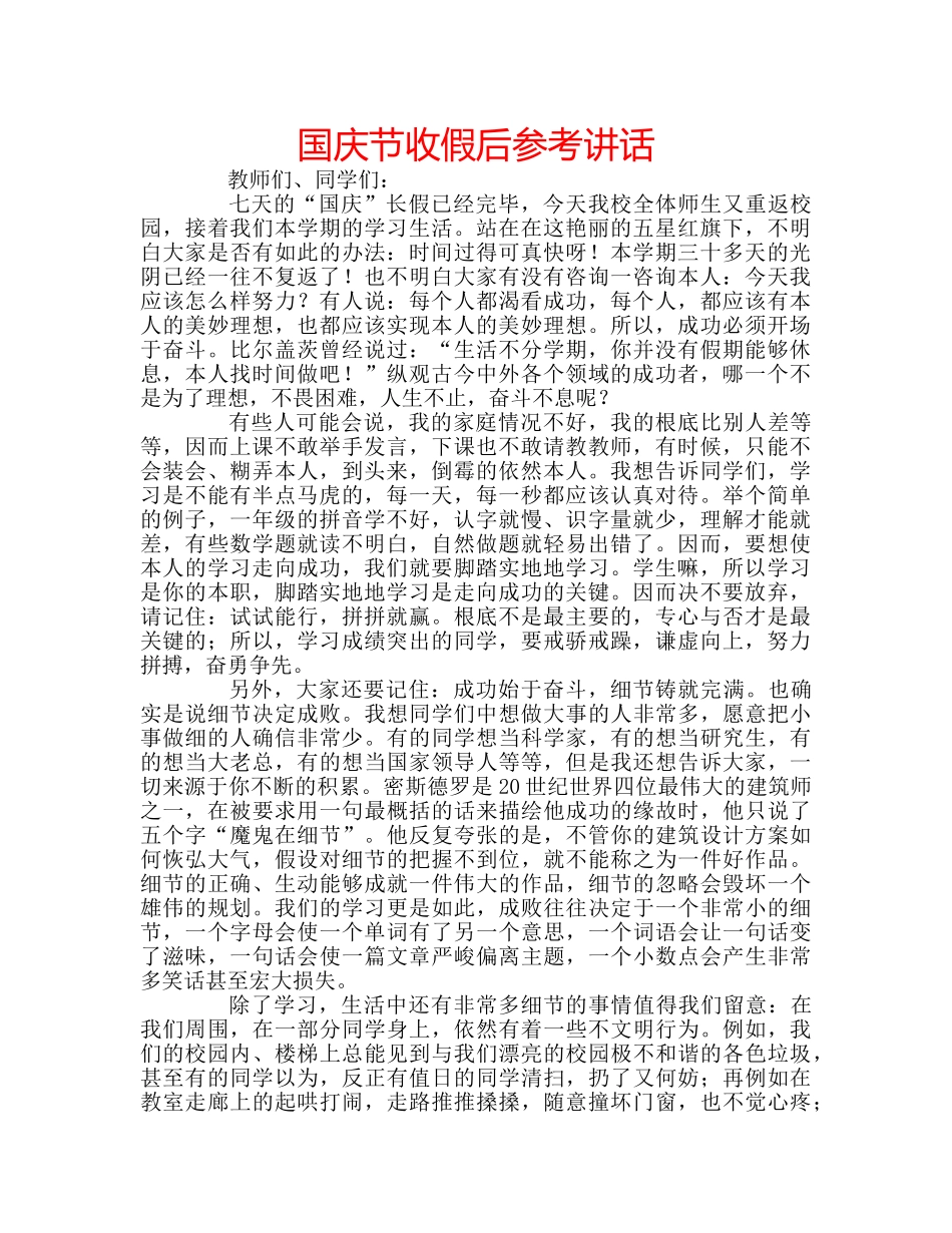 国庆节收假后参考讲话 _第1页