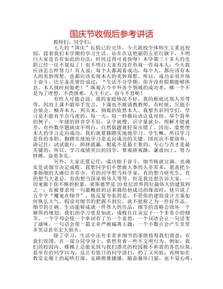 国庆节收假后参考讲话 
