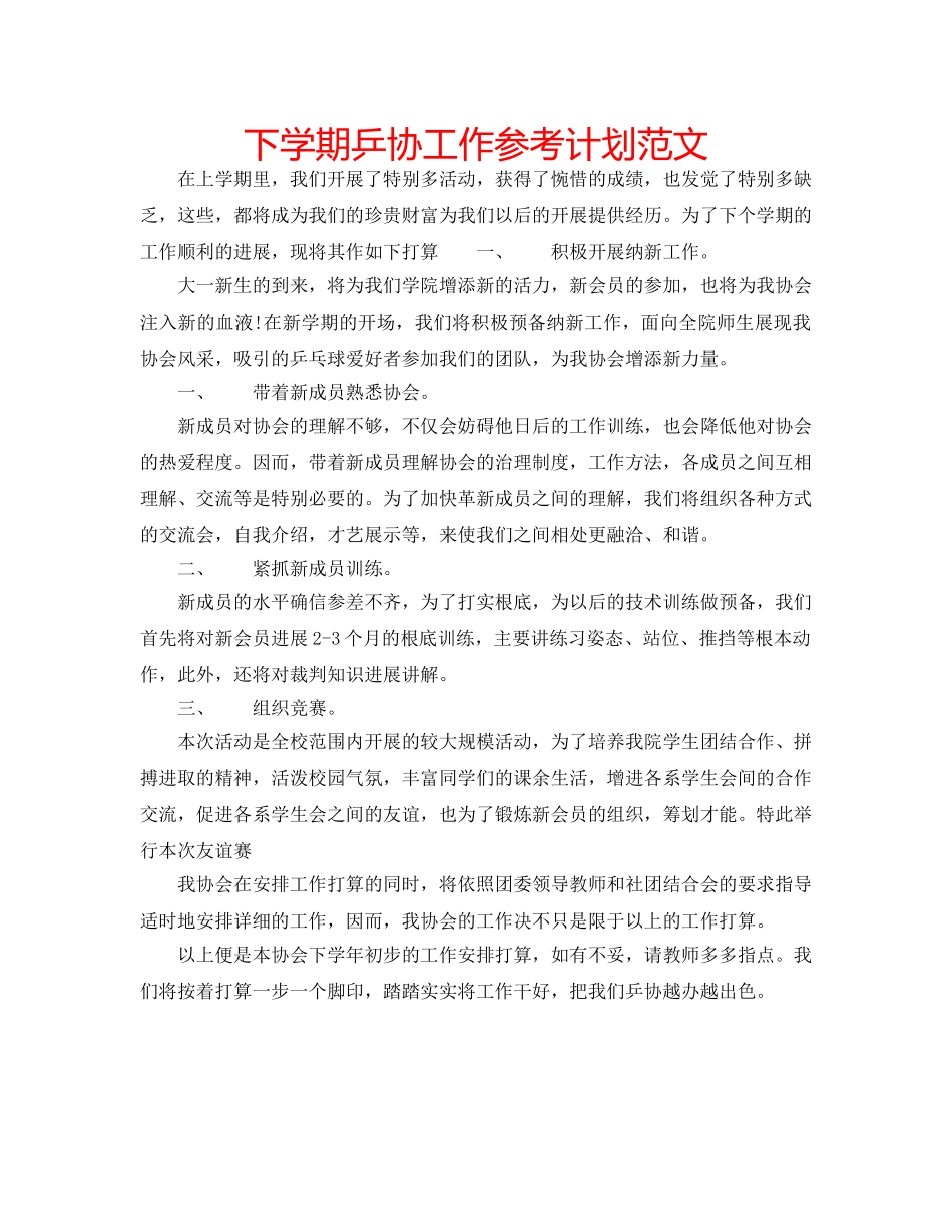下学期乒协工作参考计划范文 _第1页