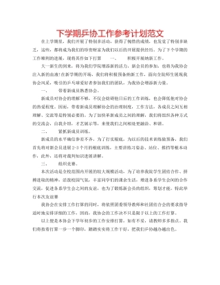 下学期乒协工作参考计划范文 