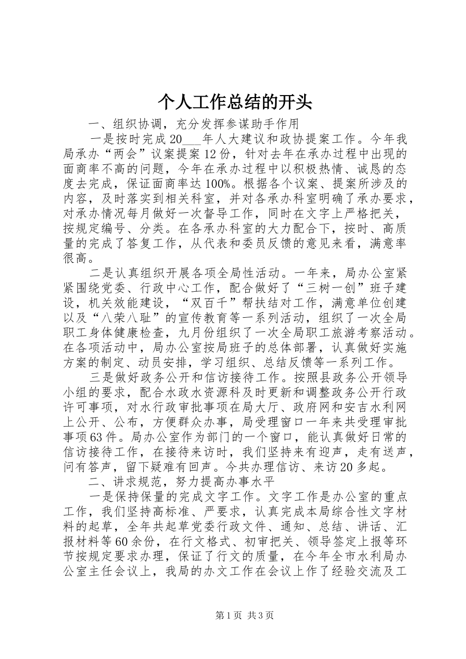 个人工作总结的开头 _第1页