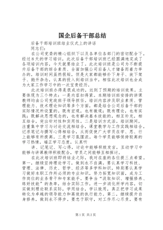 国企后备干部总结 