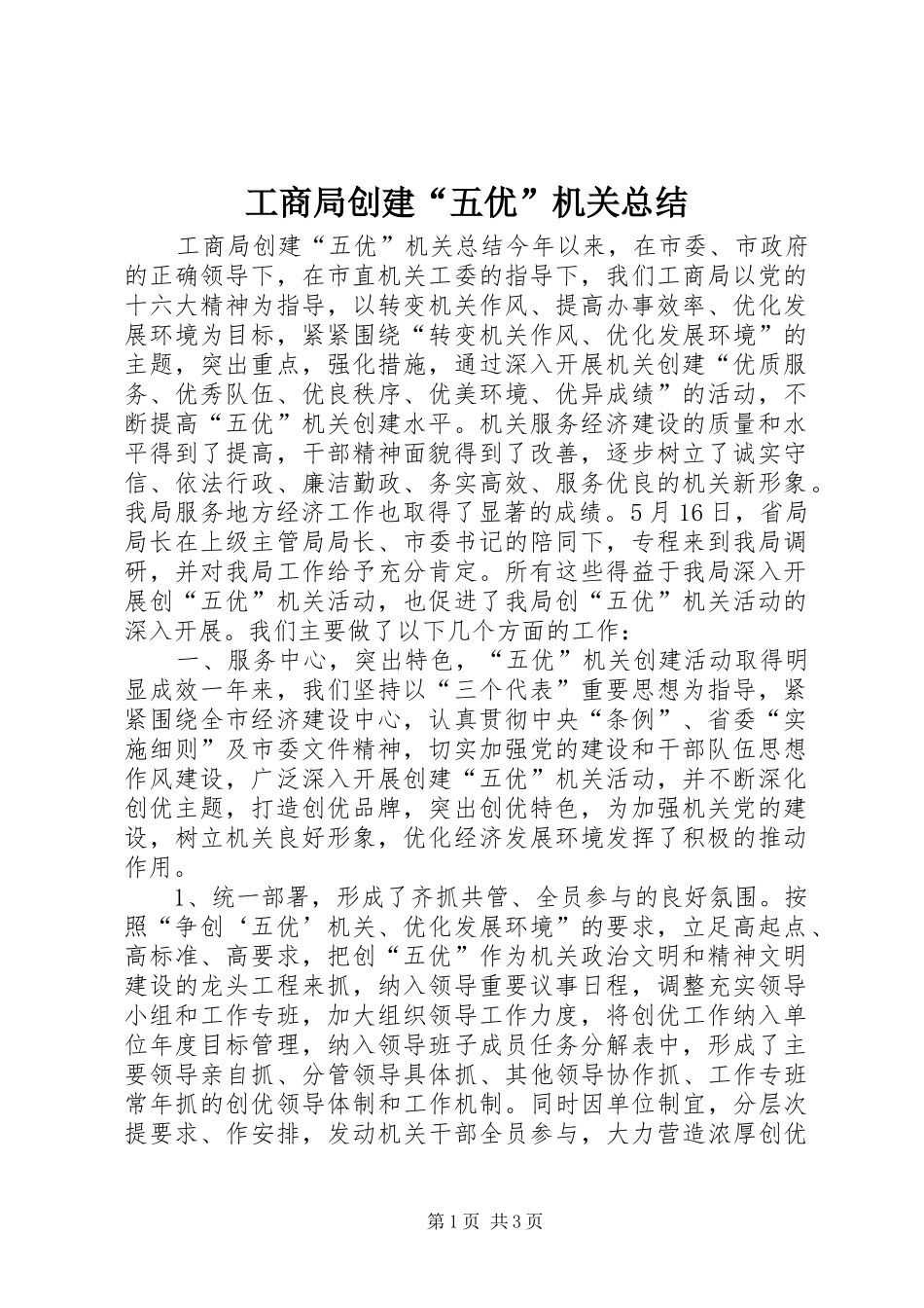 工商局创建“五优”机关总结 _第1页