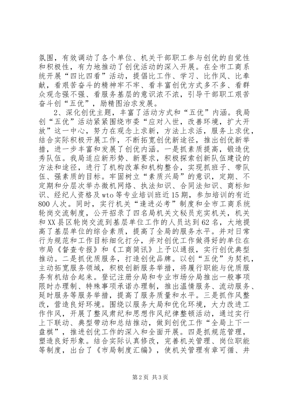 工商局创建“五优”机关总结 _第2页
