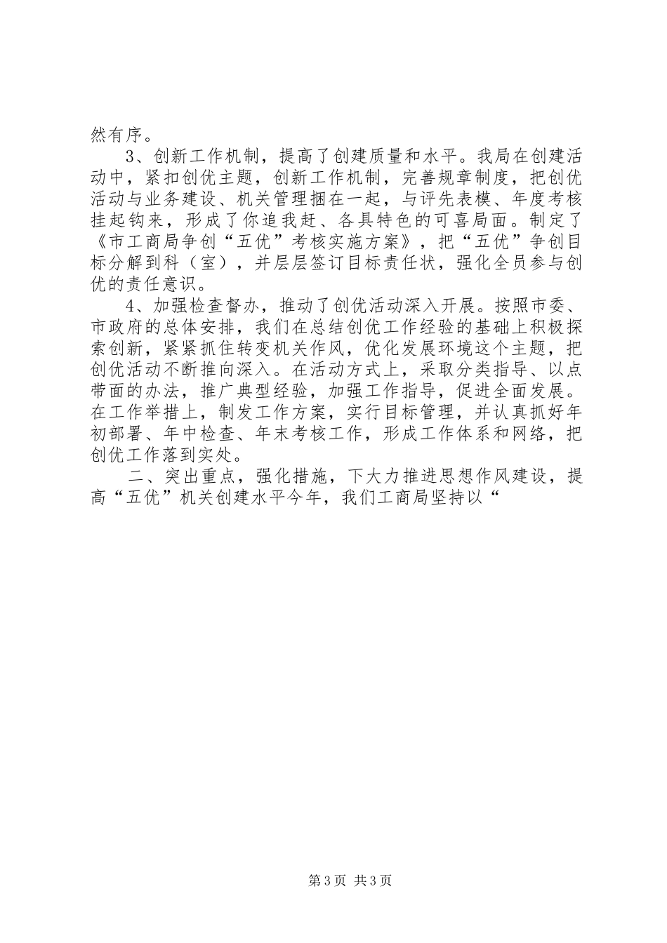 工商局创建“五优”机关总结 _第3页