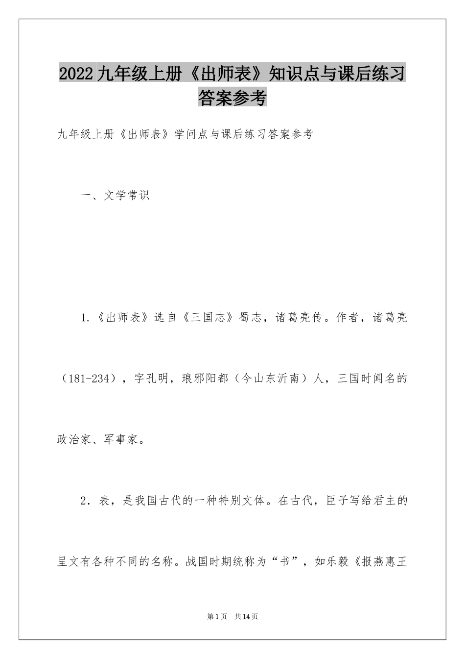 2024九年级上册《出师表》知识点与课后练习答案参考_第1页