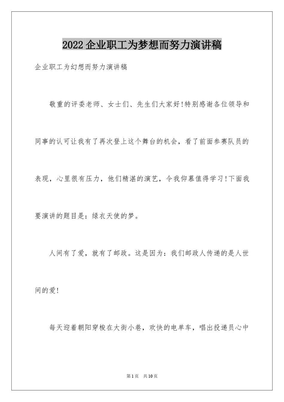 2024企业职工为梦想而努力演讲稿_第1页