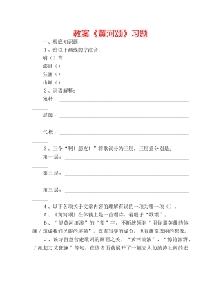 教案《黄河颂》习题 