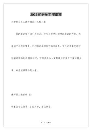 2024优秀员工演讲稿_2810