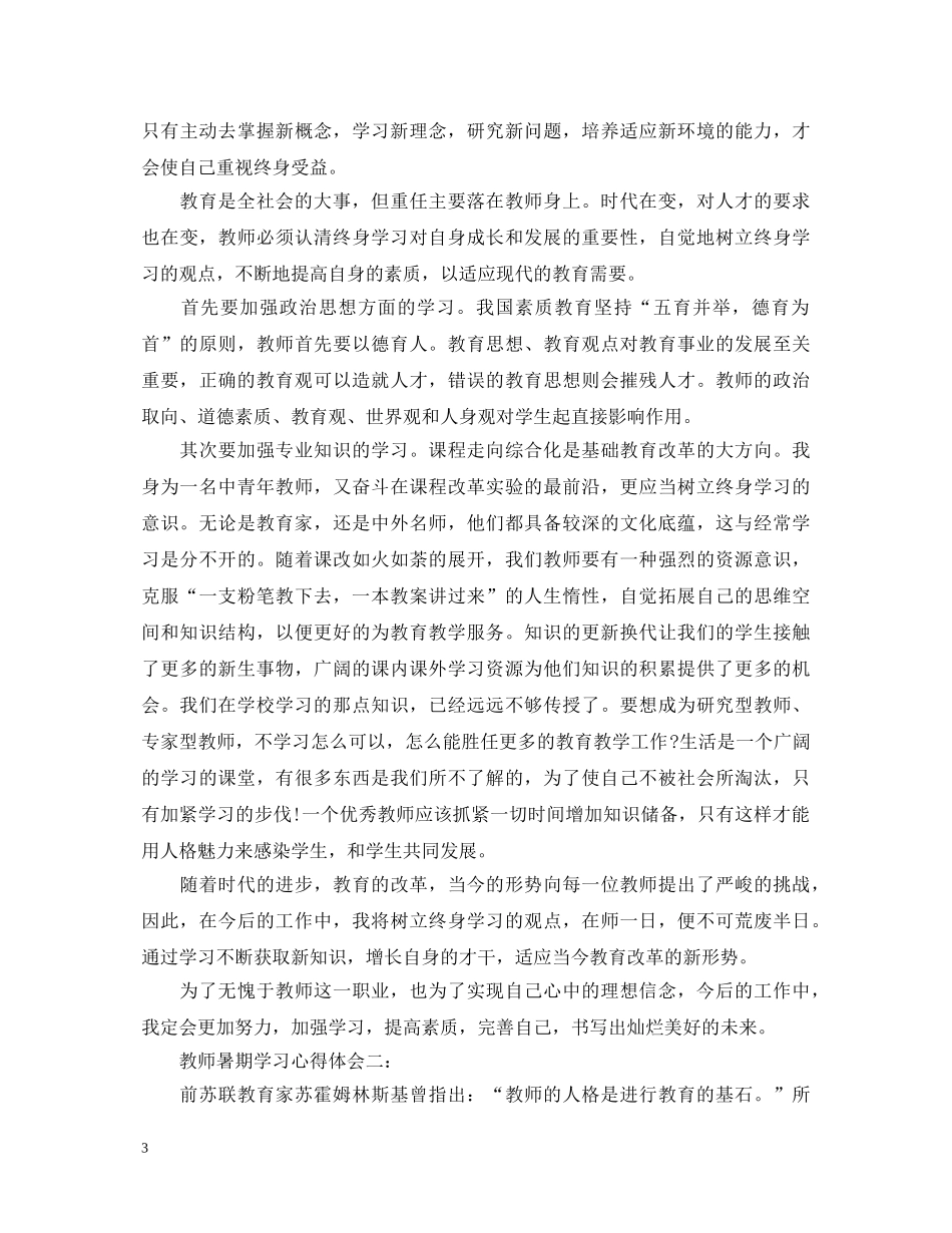 教师暑期学习心得体会3篇 _第3页