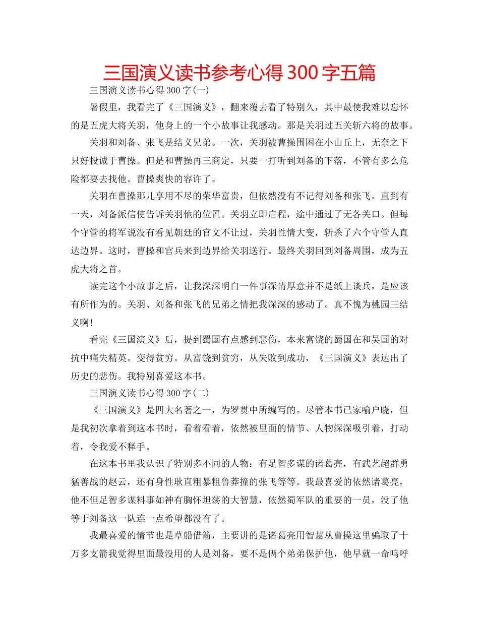 三国演义读书参考心得300字五篇 _第1页