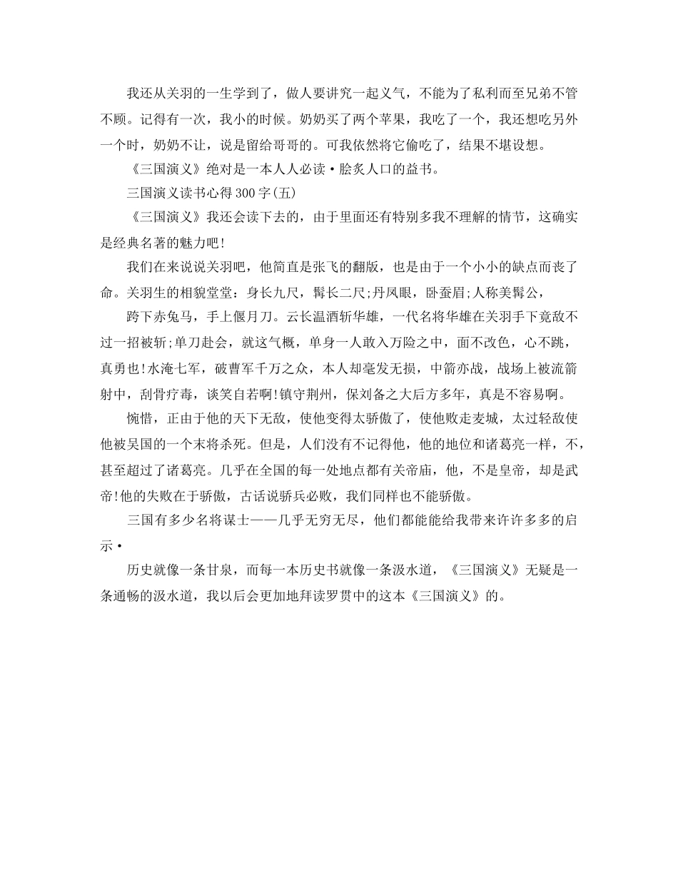 三国演义读书参考心得300字五篇 _第3页
