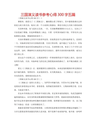 三国演义读书参考心得300字五篇 