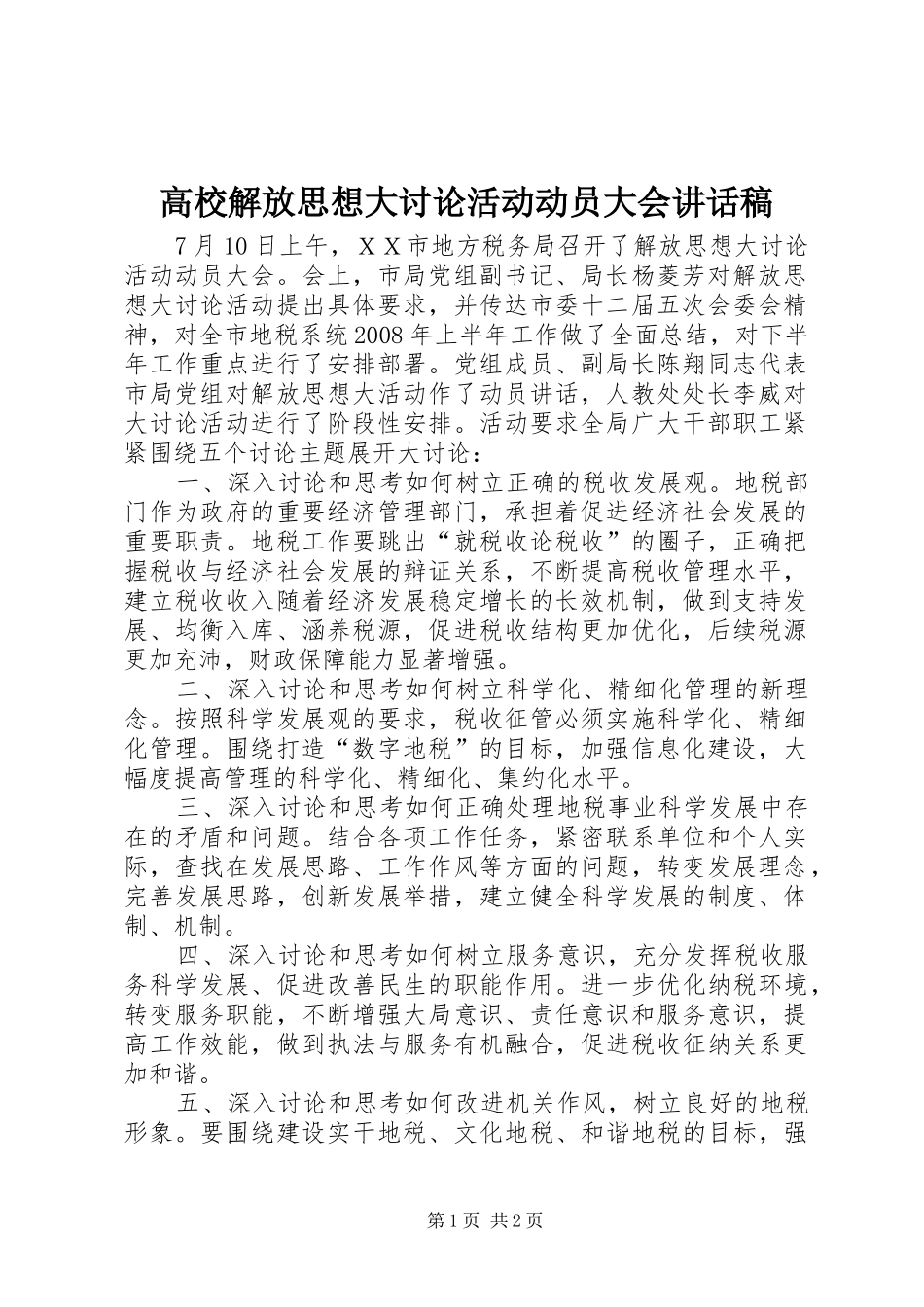 高校解放思想大讨论活动动员大会的的讲话稿_第1页