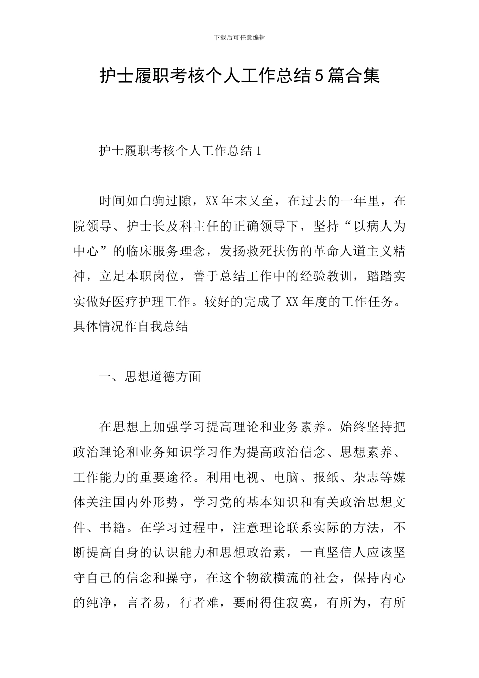 护士履职考核个人工作总结5篇合集_第1页