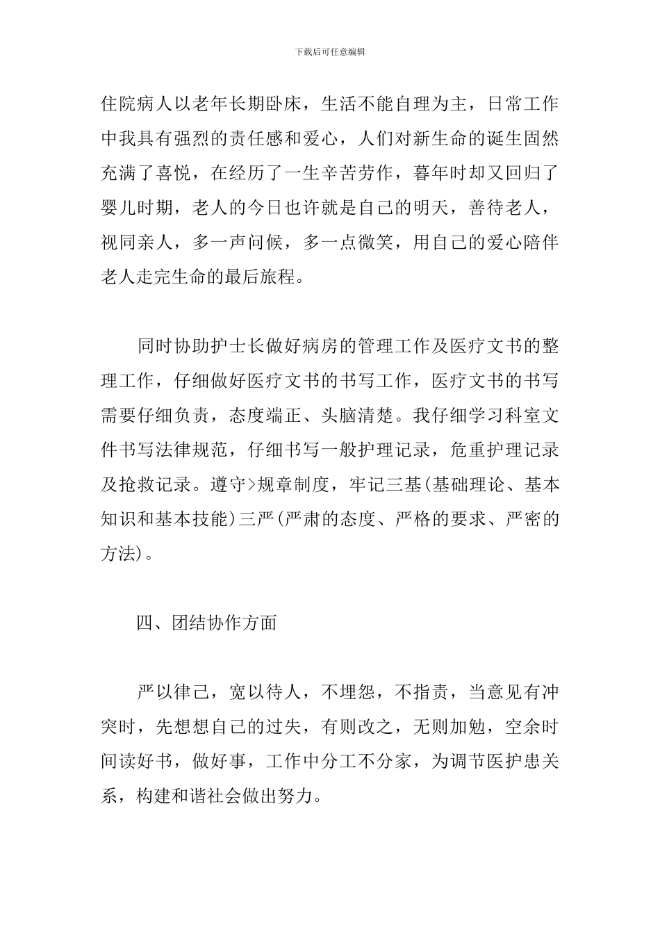 护士履职考核个人工作总结5篇合集_第3页