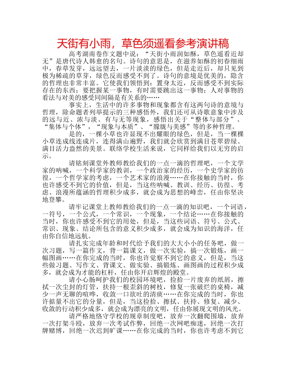 天街有小雨，草色须遥看参考演讲稿 _第1页