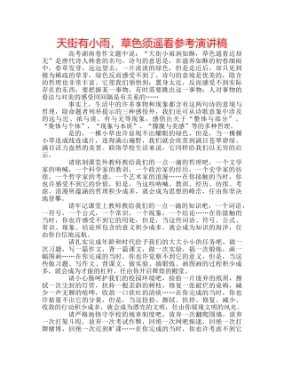 天街有小雨，草色须遥看参考演讲稿 