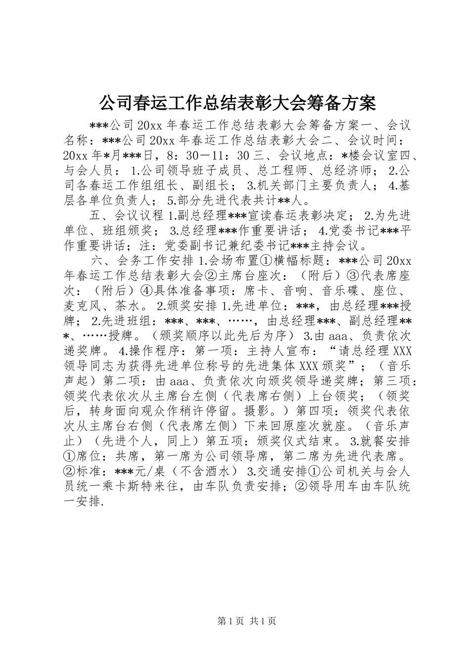 公司春运工作总结表彰大会筹备方案 _第1页
