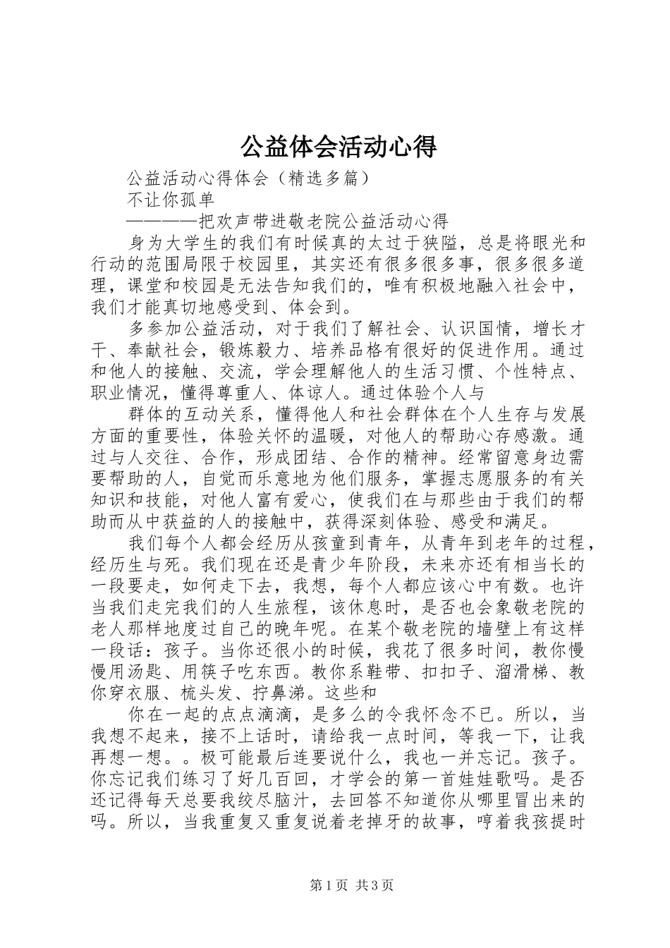 公益体会活动心得_第1页