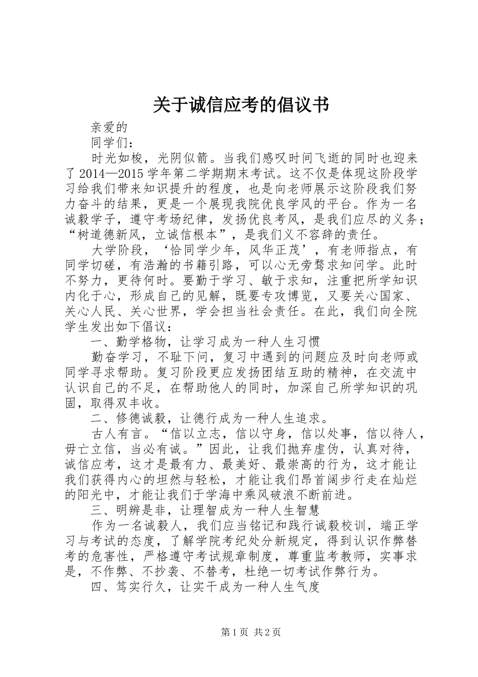 关于诚信应考的倡议书_第1页