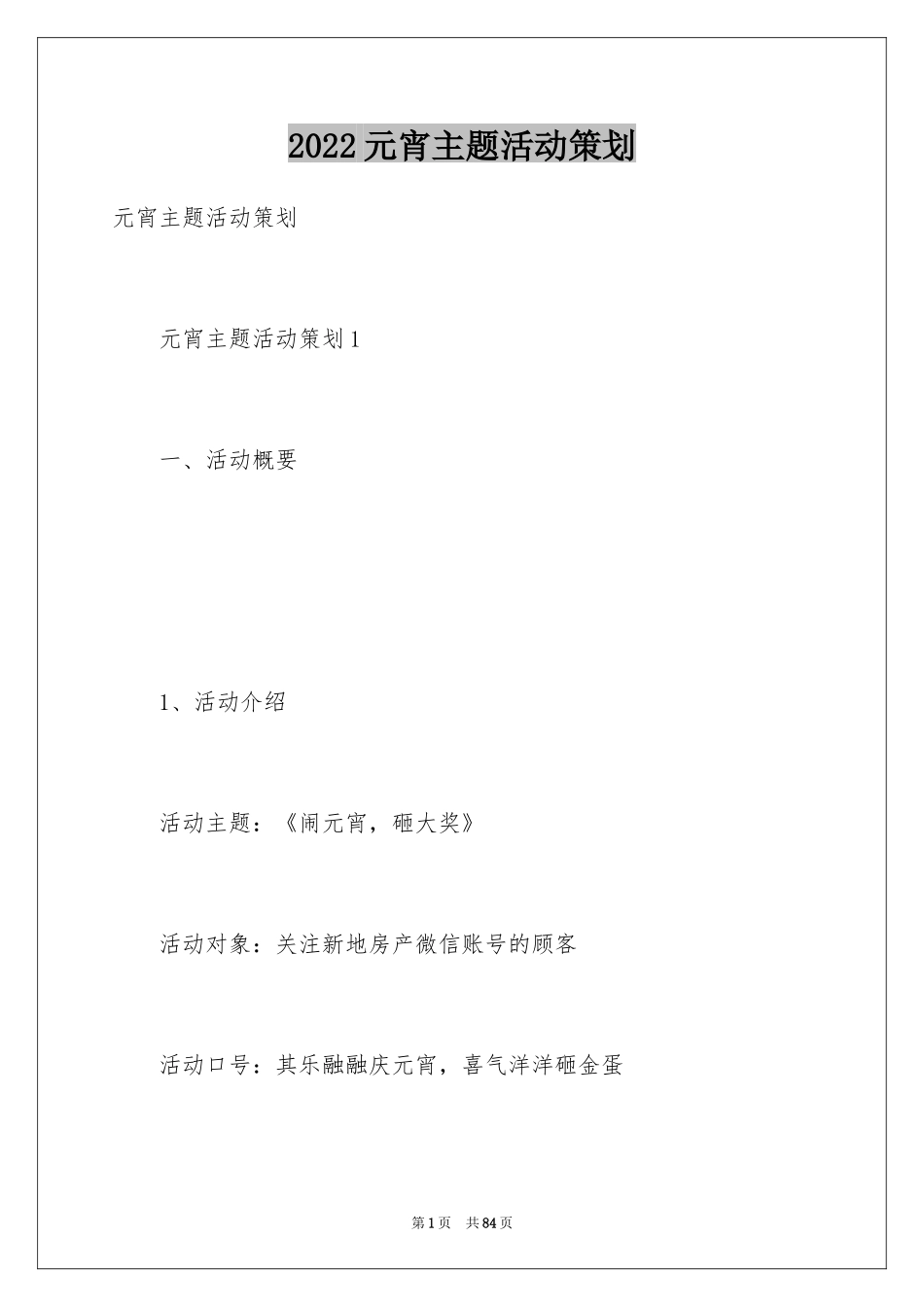 2024元宵主题活动策划_2_第1页