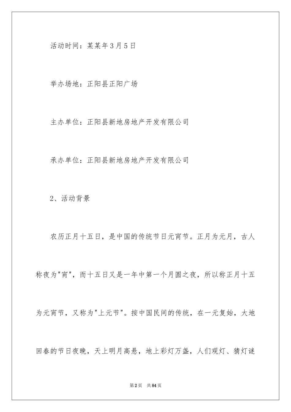 2024元宵主题活动策划_2_第2页