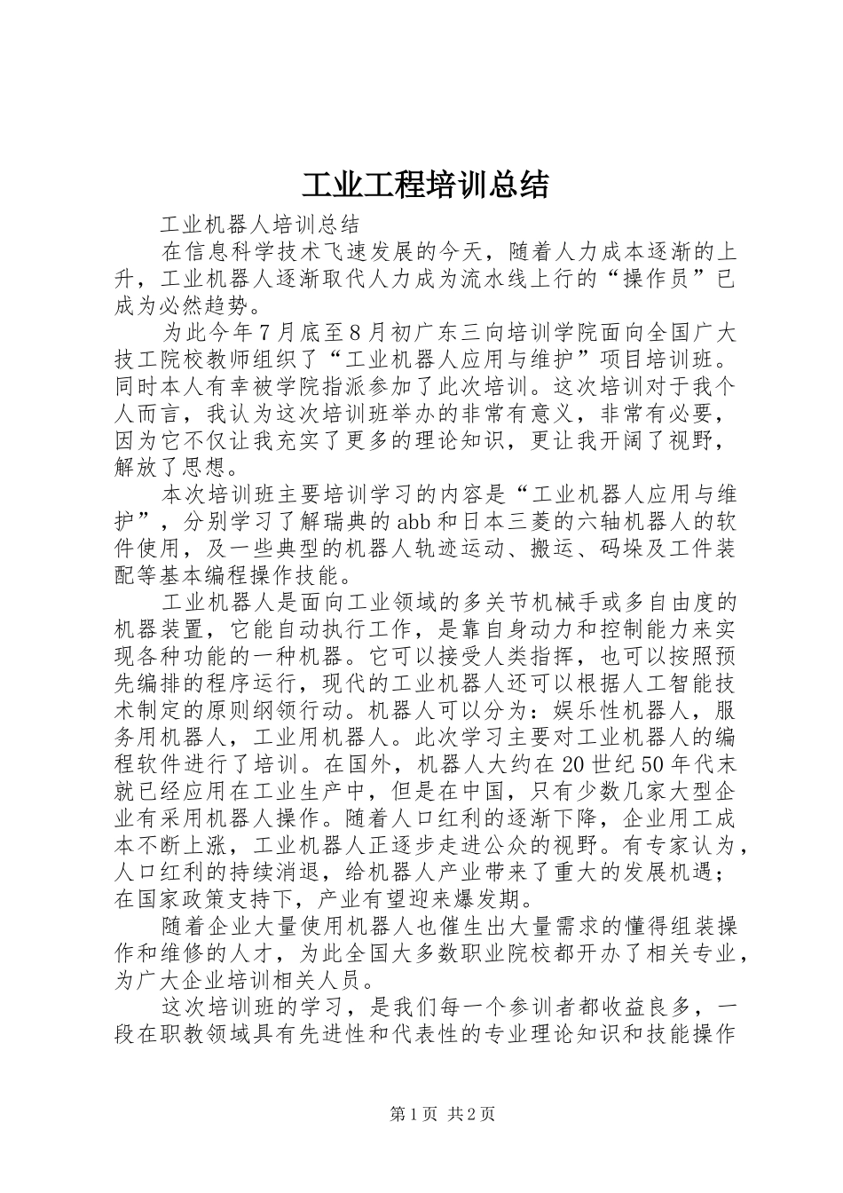 工业工程培训总结 _第1页