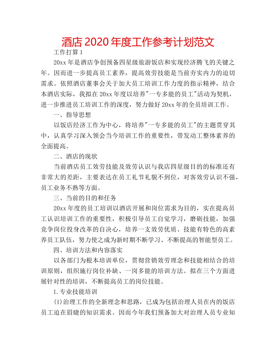酒店2020年度工作参考计划范文 _第1页