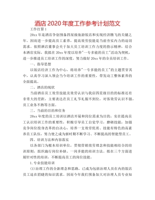 酒店2020年度工作参考计划范文 