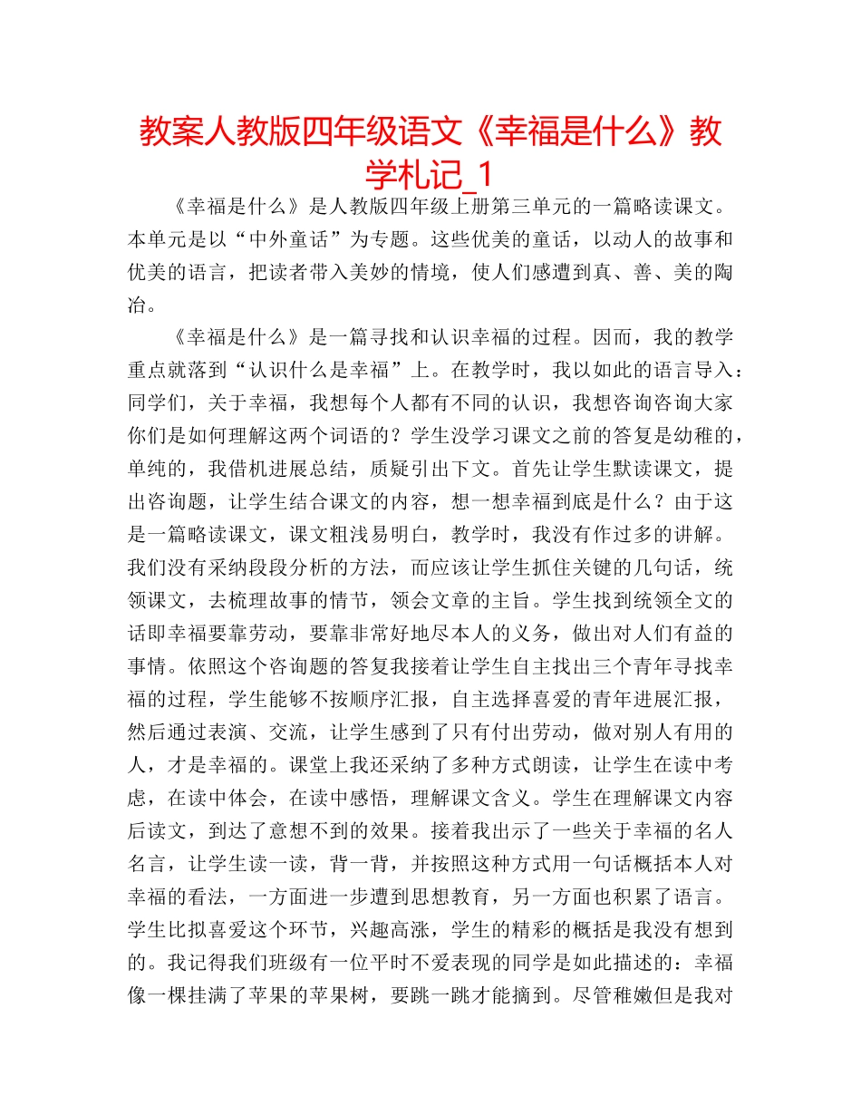 教案人教版四年级语文《幸福是什么》教学札记_1 _第1页