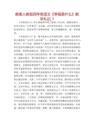 教案人教版四年级语文《幸福是什么》教学札记_1 