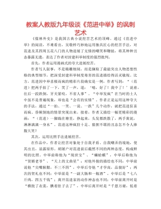 教案人教版九年级谈《范进中举》的讽刺艺术 