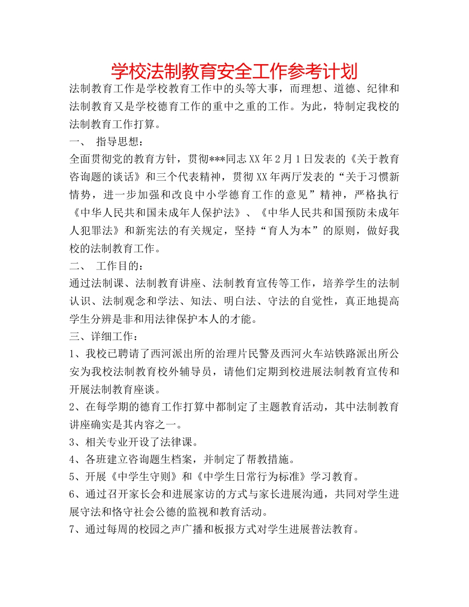 学校法制教育安全工作参考计划 _第1页