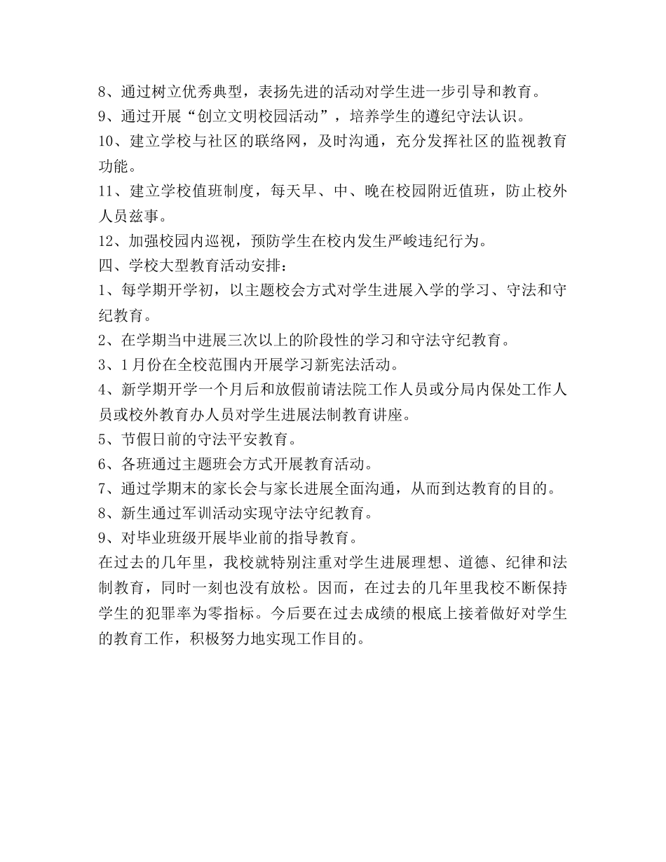 学校法制教育安全工作参考计划 _第2页