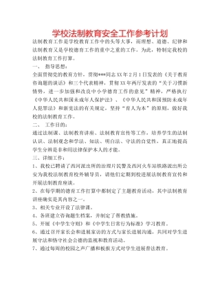 学校法制教育安全工作参考计划 