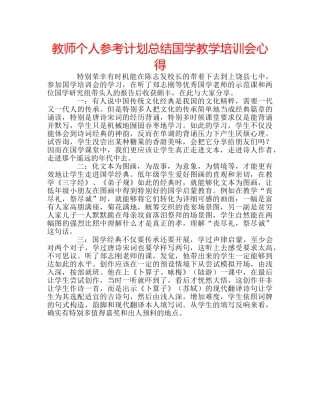 教师个人参考计划总结国学教学培训会心得 