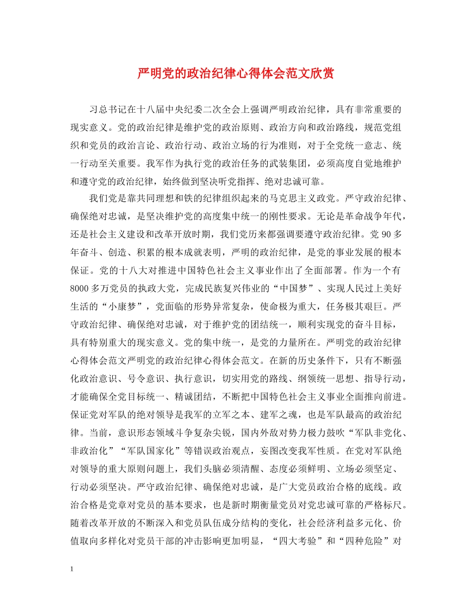 严明党的政治纪律心得体会范文欣赏 _第1页