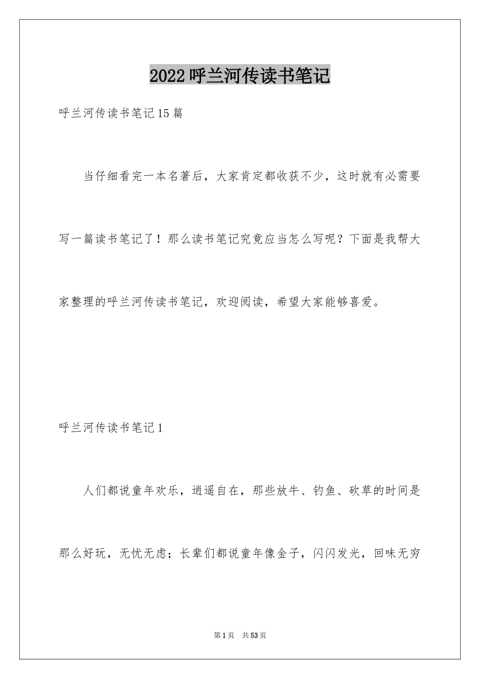 2024呼兰河传读书笔记_60_第1页