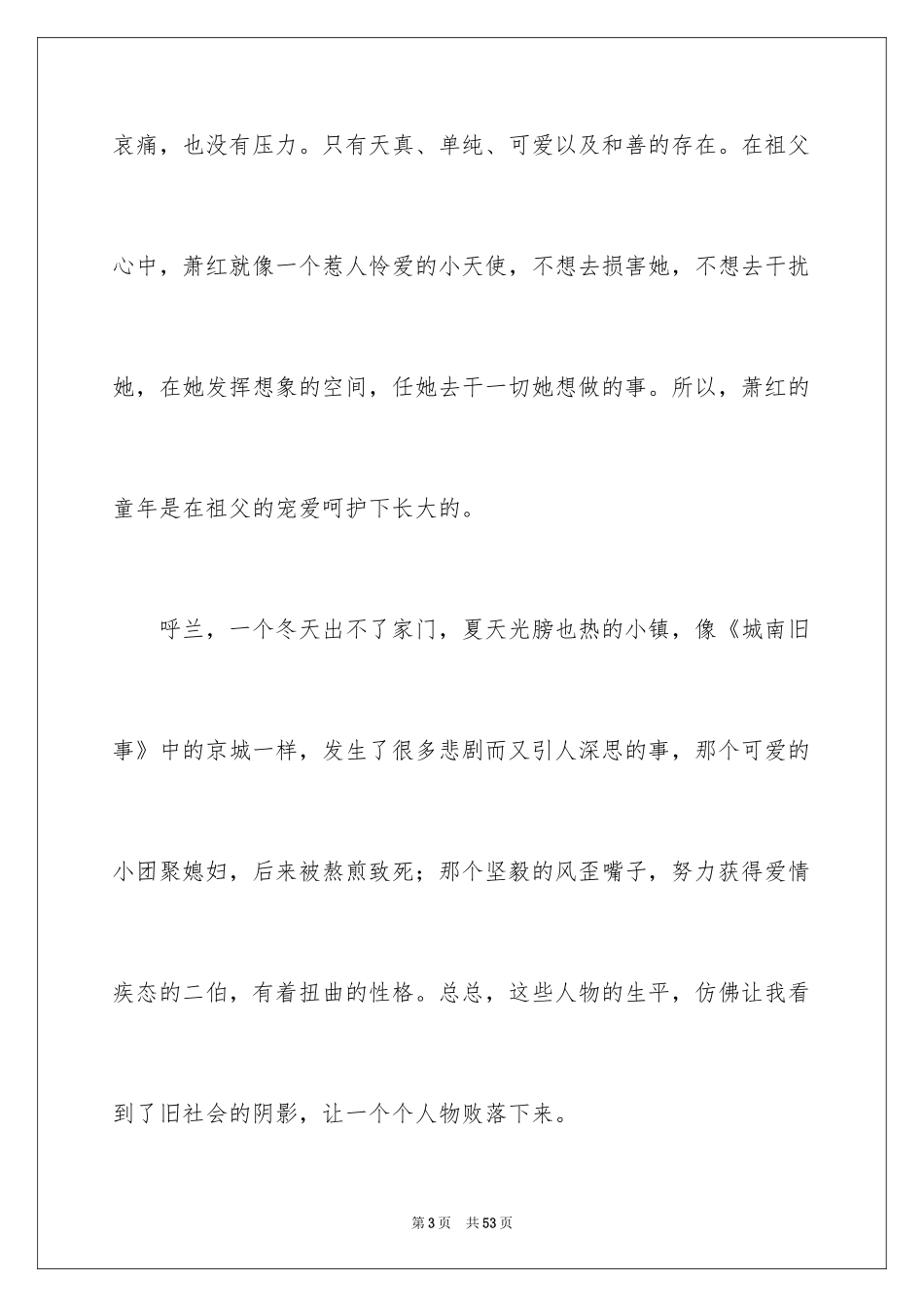 2024呼兰河传读书笔记_60_第3页